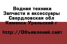 Водная техника Запчасти и аксессуары. Свердловская обл.,Каменск-Уральский г.